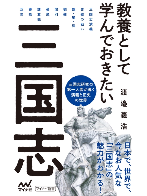 Title details for 教養として学んでおきたい三国志 by 渡邉義浩 - Available